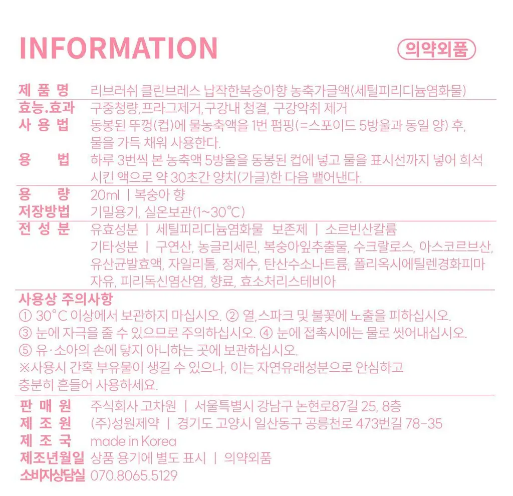 [레오제이 공동개발] NEW 리브러쉬 과즙 농축가글액 20ml 3종 택1 (복숭아/포도/청사과) 상세페이지 48